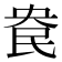 𰚹
