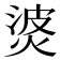 𰞹