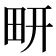 𰢹