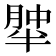𰮹