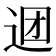 𰺹