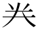 龹