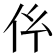 𠆺