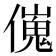 𠎺