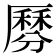 𠪺