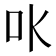 𠮺