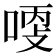 𠶺