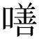 𠾺
