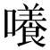 𡂺