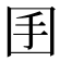 𡆺