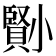 𡮺