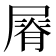 𡲺
