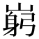 𡺺