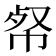 𢂺