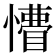 𢢺