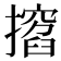 𢶺