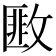 𢾺
