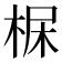 𣒺