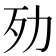 𣦺