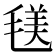 𣮺