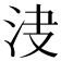 𣲺