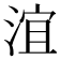 𣶺