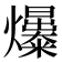 𤒺