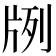 𤖺