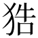 𤞺