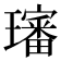 𤪺