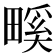 𤲺