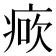 𤶺
