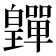 𤾺