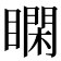 𥊺