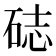 𥒺