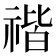 𥚺