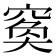 𥦺