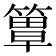 𥲺