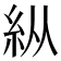 𥾺
