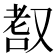 𦒺