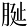 𦚺