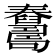 𦦺