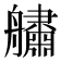 𦪺