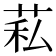 𦮺