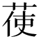 𦲺