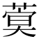 𦶺