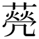 𦺺