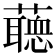 𧂺