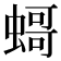 𧎺