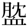 𧖺